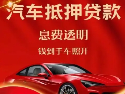 平谷良好口碑的汽车抵押贷款公司推荐