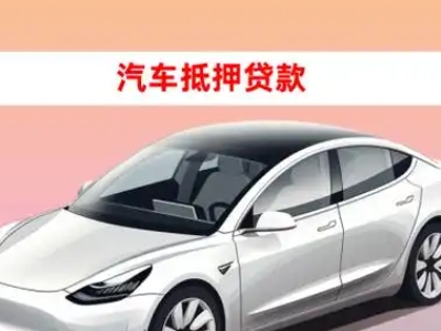 办理平谷车辆抵押贷款需要什么条件,优势以及结清手续?