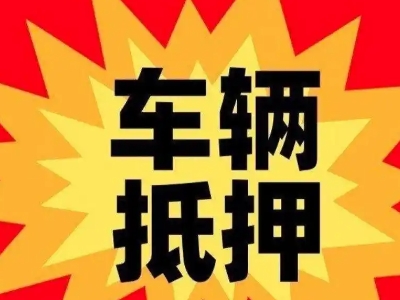 平谷汽车抵押贷款利息一般是多少?