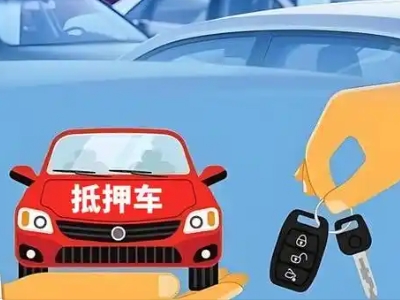 平谷不押车贷款怎么贷?平谷不押车哪里可以办理?